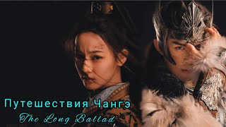 :   The Long BalladPrincess Changge
