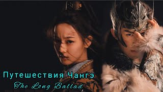 💛Путешествия Чангэ💛 The Long Ballad💛Princess Changge