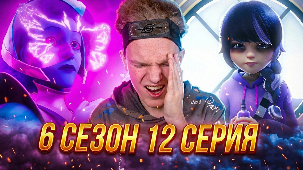 ЛУЧШИЙ ПСИХОЛОГ!? Леди Баг и Супер-Кот 6 сезон 12 серия | Реакция