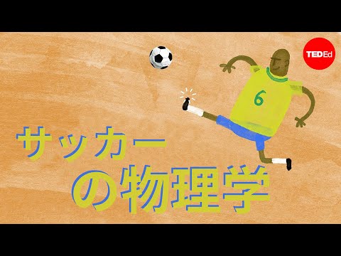 サッカーの物理学：「ありえない」フリーキック - エレズ・ガーティ