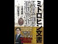 【紹介】ミトロヒン文書 KGBソ連・工作の近現代史 （山内 智恵子,江崎 道朗）