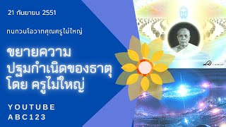 ปฐมกำเนิด(ต้น)ของธาตุ, เรื่องอจินไตยของหลวงปู่สดเล่าได้ยาก (ปกิณกะธรรมฝันในฝันวิทยา)  21/9/51