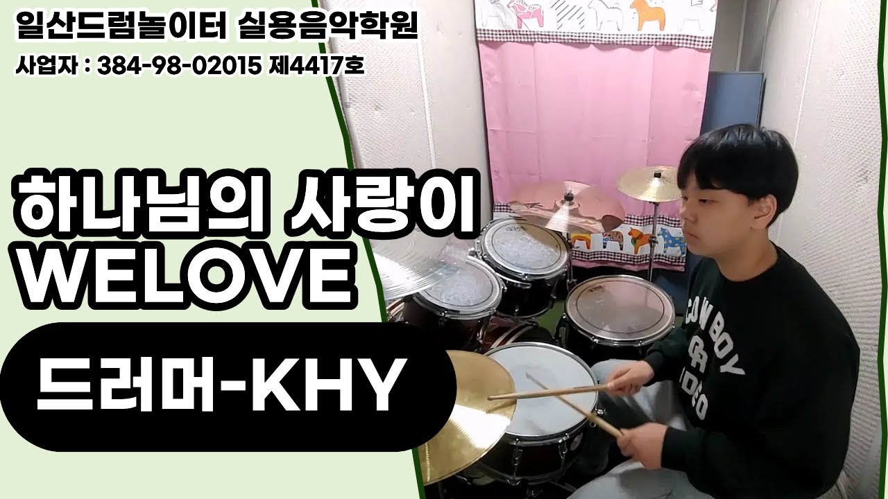 [KHY]하나님의 사랑이-WELOVEㅣ일산드럼학원