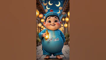رمضان احلا مع تيتا رمضان 2025 اغاني رمضان 2025 اغنيه باسم تيتا 