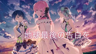 Video-Miniaturansicht von „【kemu / MORE MORE JUMP! × Megurine Luka】 The Last Confession on Earth (地球最後の告白を)【Sub español】“