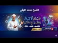 217 الزمر و غافر مسهلة 98 الشيخ محمد الليثي