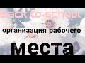 Организация рабочего стола/Back to school/обратно в школу/С Днëм Рождения меня💖