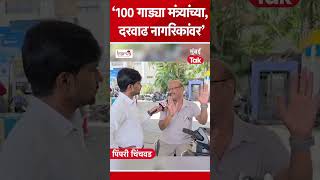Fuel Crisis : नागरिक मंत्र्यांच्या ताफ्यावर संतापले | Pimpri Chinchwad News | PM Modi | CM Fadnavis