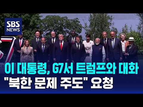 이 대통령, G7서 트럼프와 대화.."북한 문제 주도" 요청 / SBS