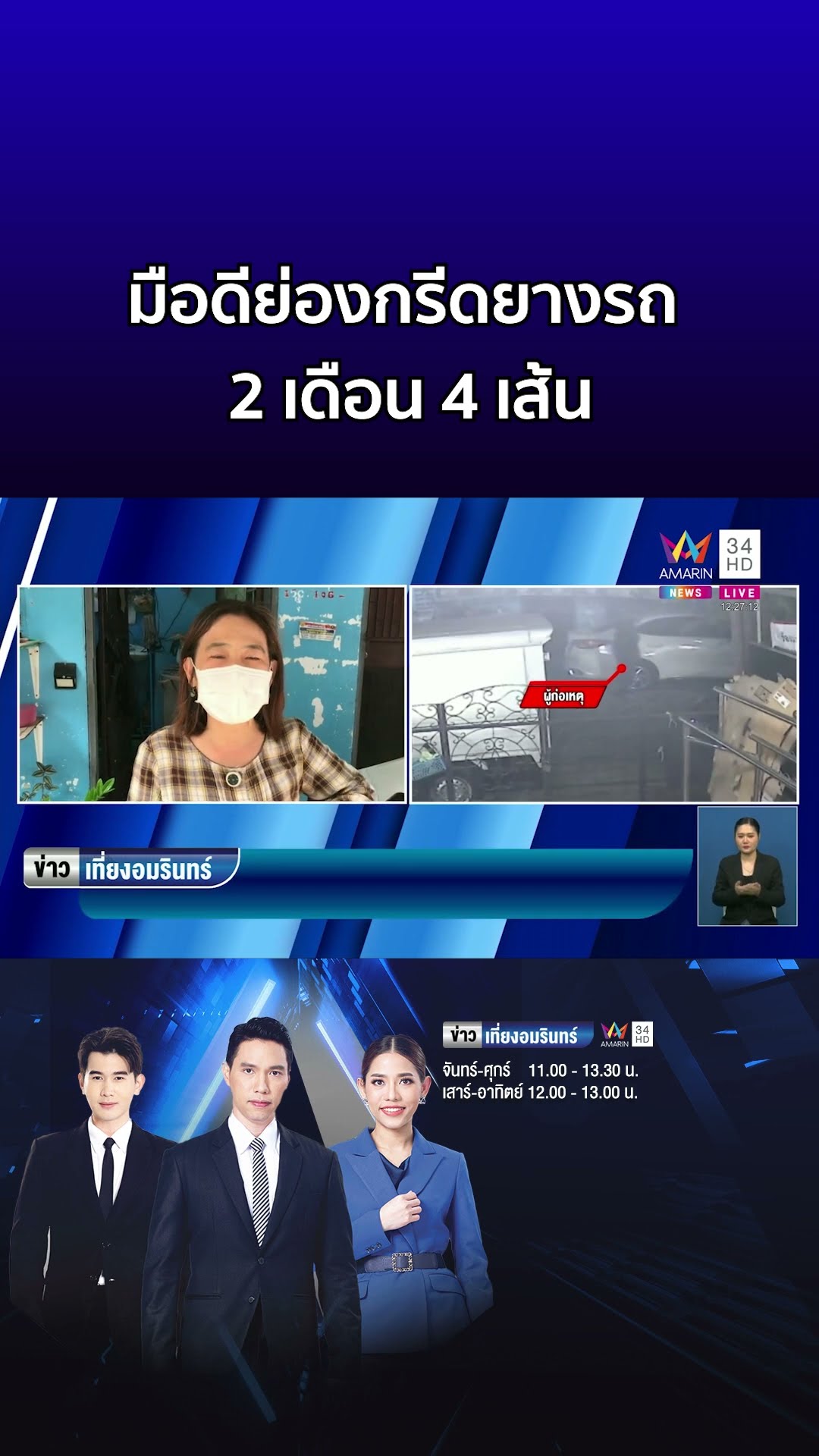 ชาวบ้านผวา มือดีย่องกรีดยางรถ 2 เดือน 4 เส้น  | ข่าวเที่ยงอมรินทร์