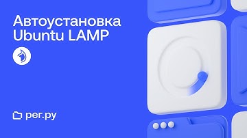 Автоматическая установка стека Ubuntu LAMP при заказе нового Облачного сервера REG.RU