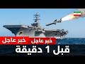 إيران أطلقت أقوى صواريخها ضابط واحد أرسله إلى مكان آخر 