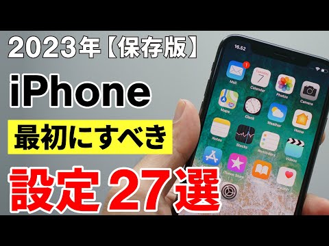 【iPhone】最初にすべき設定27選 ～2023年度 完全ガイド～