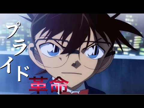 【MAD】名探偵コナン『プライド革命』