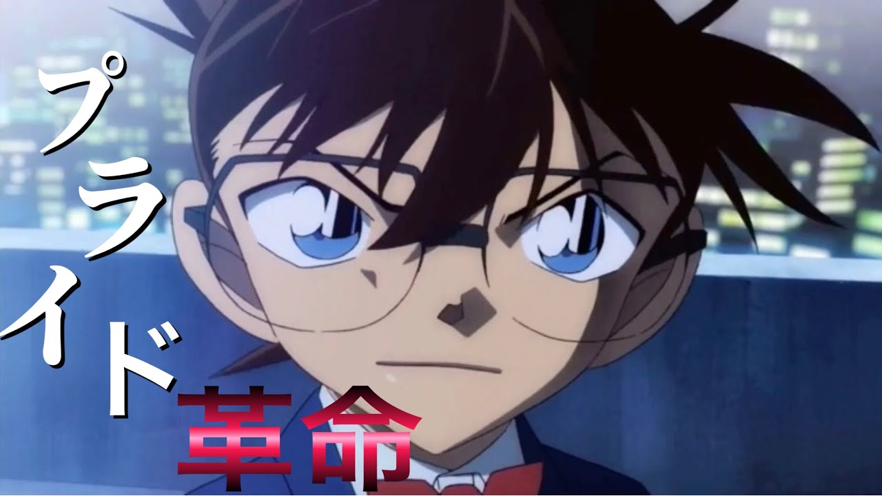 【MAD】名探偵コナン『プライド革命』