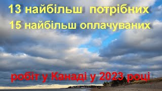 13 найбільш потрібних і 15 наібйльш оплачуваних робіт у Канаді у 2023 році. Монктон, Канада.