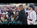 دحية ناار في سعير الفنان ايمن السبعاوي مهرجان العريس محمد عرامين تسجيلات الاكابر2021