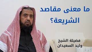 ما معنى مقاصد الشريعة؟