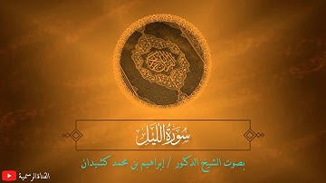 سورة الليل | المصحف المرتل | بصوت الشيخ د. إبراهيم بن محمد كشيدان | جزء عم