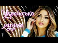 КРАЩА УКРАЇНСЬКА МУЗИКА українські пісні нові хіти КРАЩА УКРАЇНСЬКА МУЗИКА українські пісні нові хіти