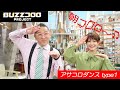 BUZZコロロ アサコロダンス type1