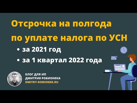 Отсрочка на полгода по уплате налога по УСН за 2021 год и за 1 квартал 2022 года