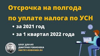 Отсрочка на полгода по уплате налога по УСН за 2021 год и за 1 квартал 2022 года
