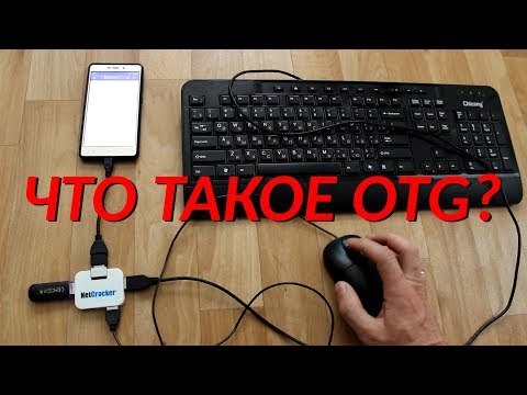 Что такое OTG и как это использовать в сотовом телефоне