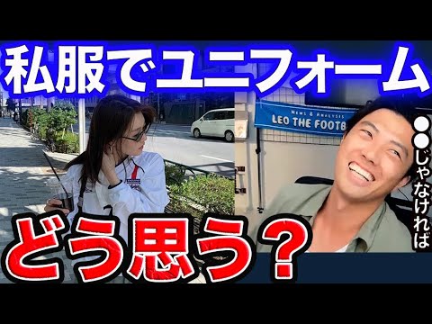 【レオザ】Twitterで話題、ユニフォームの私服ってアリ？？【切り抜き】