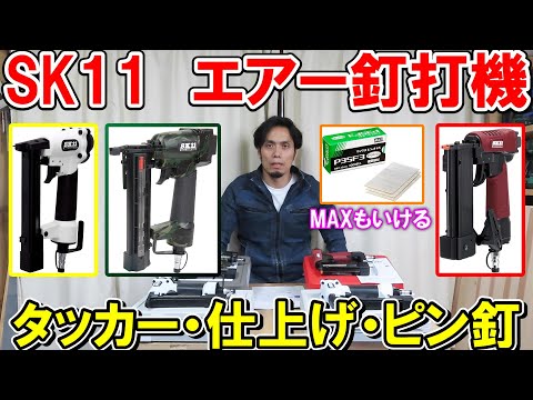 SK11のエアー釘打機 MAXも使えるタッカー・仕上げ（フィニッシュ