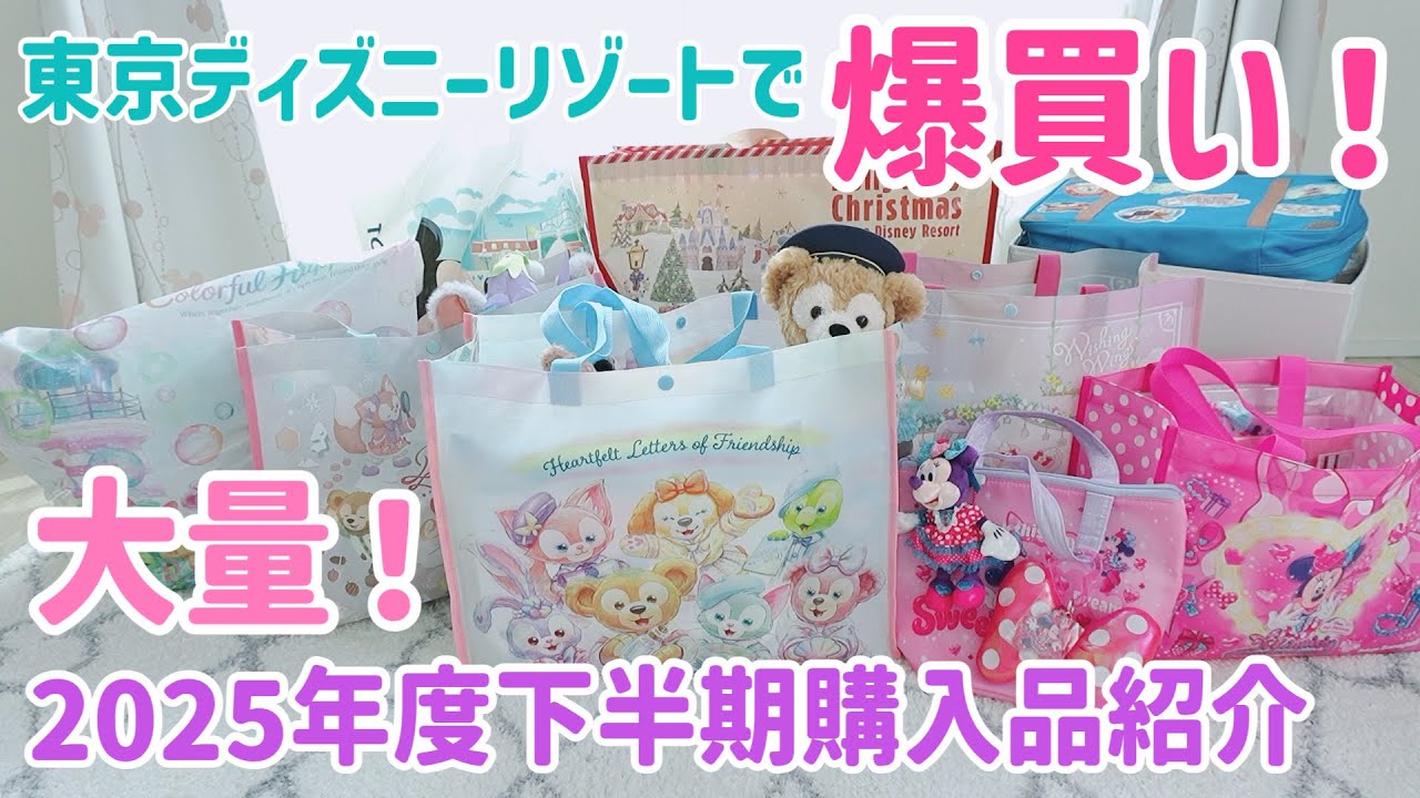 爆買い！ディズニーランド、ディズニーシー購入品紹介！ダッフィー