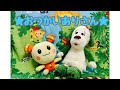 【こどものうた】人気☆おつかいありさん☆いないいないばぁ・ワンワンうーたんと一緒に歌おう♪