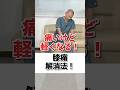 痛いけど軽くなる!膝痛解消法!#膝痛 #膝痛改善#整体 #新川崎 #夢見整体院