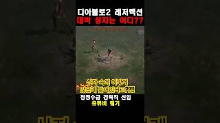 [D2R] 뭬기 디아블로2 청정수의 대박 상??  #디아블로2레저렉션 #라이브  #싱글 #맨땅 #하코