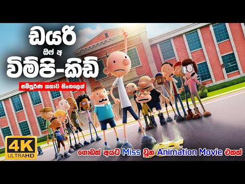 Diary of a wimpy kid ඇනිමේෂන් ෆිල්ම් එකක් 🤔🤥 |සිංහල Movie Review | (@ThinkTwice-p6z)
