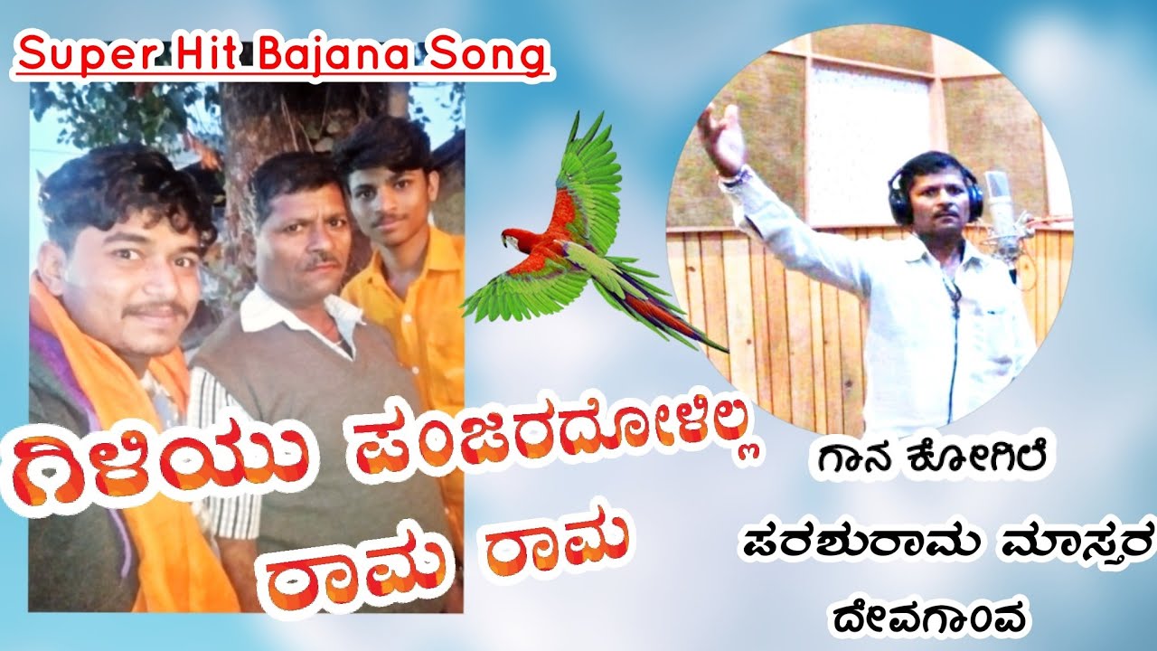 ಗಿಳಿಯು ಪಂಜರದೋಳಿಲ್ಲ ಶ್ರೀ ರಾಮ ರಾಮ | ಪರಶುರಾಮ ಮಾಸ್ತರ ದೇವಗಾಂವ | Super Hit Bajana Song,ಜೋಡಳ್ಳಿ ಗ್ರಾಮದಲ್ಲಿ
