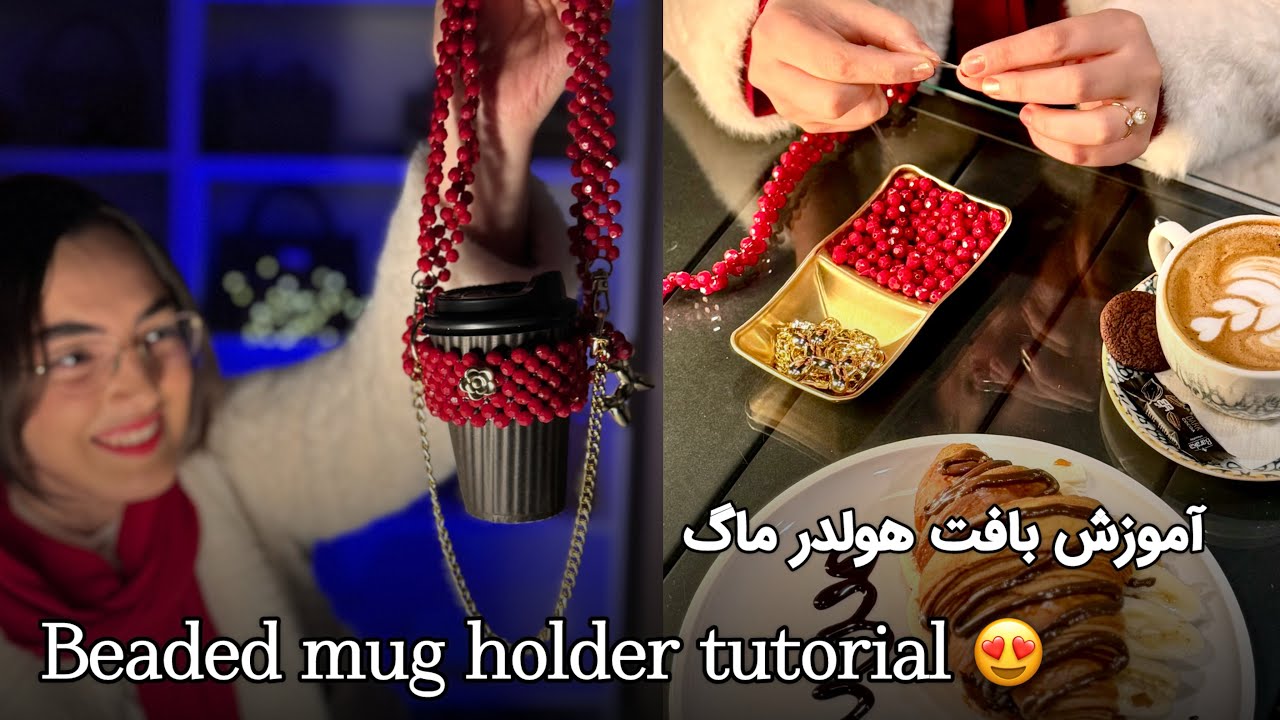 Beginner Pearl Weaving: Crystal Mug Holder Tutorial 🧵✨|آموزش بافت هولدر ماگ کریستالی با مرضیه باغشنی