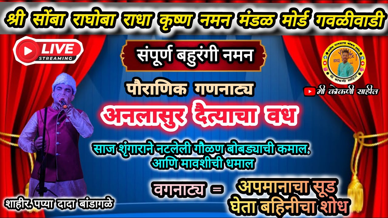 Live naman 🛑 श्री सोबा राघोबा राधा कृष्ण नमन मंडळ मोर्ड गवळीवाडी.