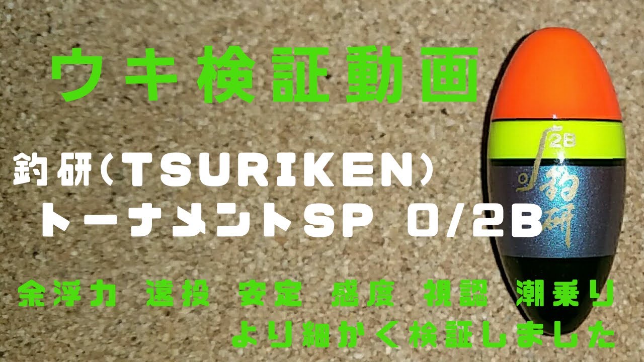 円錐ウキ 比較】釣研(Tsuriken) トーナメントSP 0/2B 検証 Vol.62
