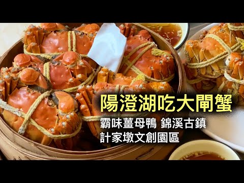 陽澄湖吃大閘蟹．昆山吃霸味薑母鴨 | 美食 | 旅遊景點 | 計家墩文創園區、錦溪古鎮