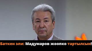 Баткен эли: Мадумаров жоопко тартылсын!