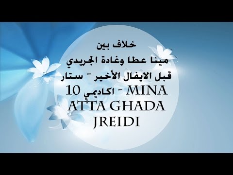 خلاف بين مينا عطا وغادة الجريدي قبل الايفال الأخير ستار اكاديمي 10 Mina Atta Ghada Jreidi 