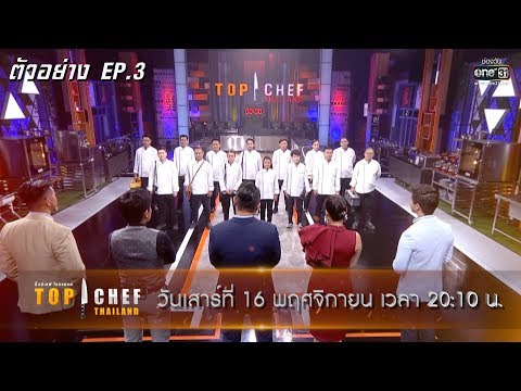 ยินดีต้อนรับสู่ ห้องครัวแห่งความฝัน | ตัวอย่าง TOP CHEF THAILAND ซีซั่น 3 EP.3 | one31