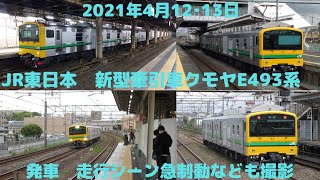 2021年4月12・13日　JR東日本新型牽引車　クモヤE493系　常磐線　走行シーン　各駅　JREast　New traction car Series KUMOYA E493 test run