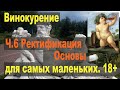 Винокурение для самых маленьких. Ч.6 Ректификация. Основы.