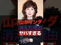山本リンダが消えた理由がヤバすぎる #shorts #ゴシップ #芸能人 #芸能界  #おもしろい #雑学 #山本リンダ