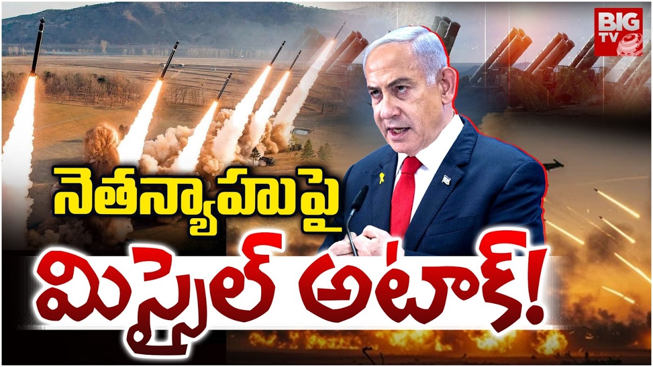 Missile Strike On Israel Prime Minister Benjamin Netanyahu | నెతన్యాహు పై మిస్సైల్ అటాక్ | BIG TV