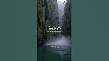 قران كريم ارح قلبك وسمعك #قران_في_دقيقة #محمد_بيديروق #المصحف #قرآن #quran