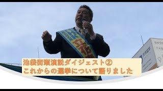 【池袋演説ダイジェスト②】これからの選挙について語りました。清原さんに想いが届くと嬉しいです。