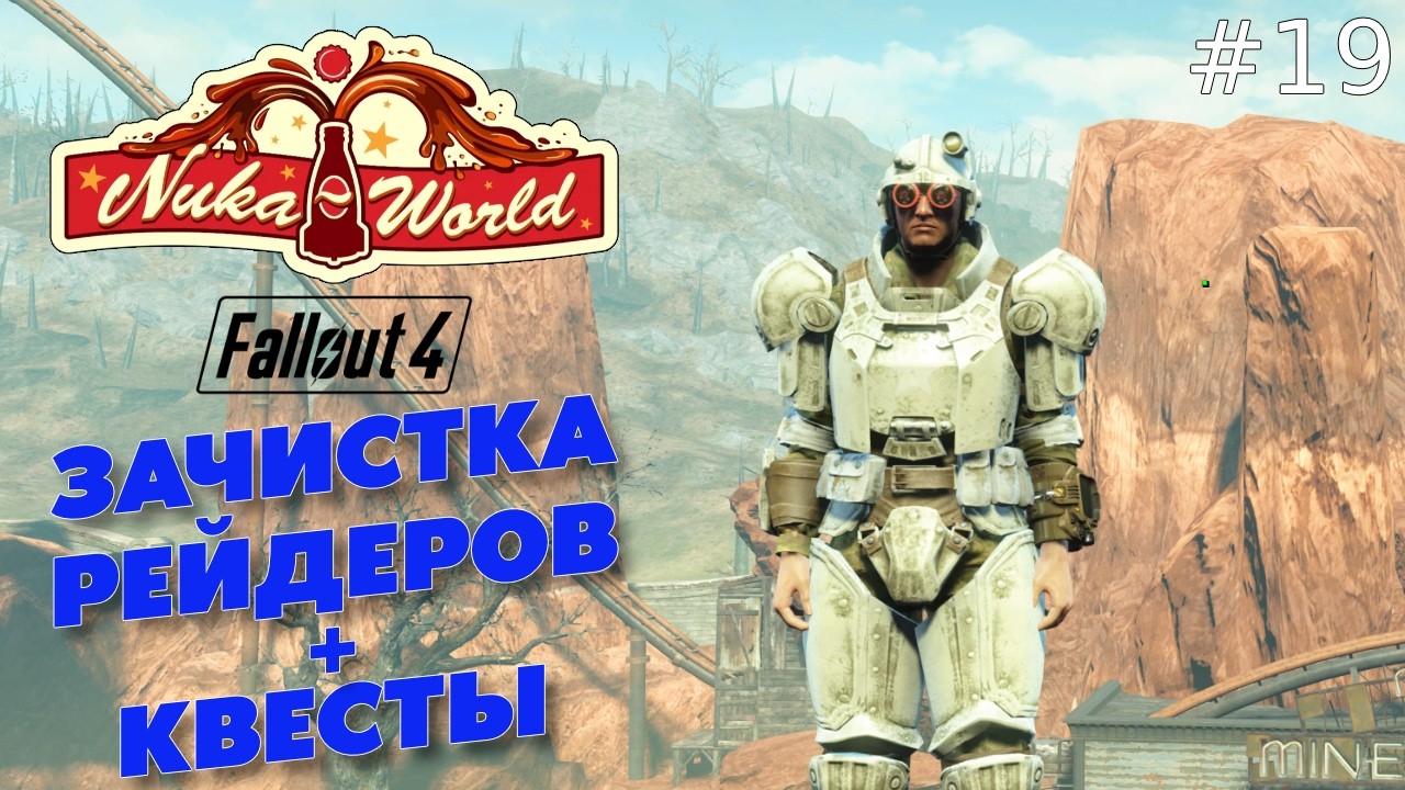 РЕШАЮ ПРОБЛЕМУ РЕЙДЕРОВ И ПРОХОЖУ КВЕСТЫ — FALLOUT 4 #19